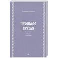 russische bücher: Смирнов В. - Прошлое время. Повести и рассказы