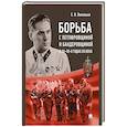 russische bücher: Васильев С. - Борьба с петлюровщиной и бандеровщиной в 20-50-х годах ХХ века