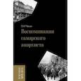 russische bücher: Чекин Сергей Николаевич - Воспоминания самарского анархиста