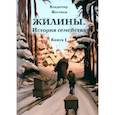 russische bücher: Жестков Владимир Александрович - Жилины. История семейства. Книга 1