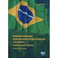 russische bücher: Окунева Л.С. - Основные тенденции развития политических процессов в Бразилии