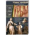 russische bücher: Милнер Т. - Крым. Ханы, султаны, цари. История полуострова под властью Древней Греции, Генуэзской республики