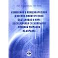 russische bücher: Подберезкин А.И. - Изменения в международной и военно-политической обстановке в мире после начала СВО на Украине