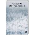 russische bücher: Кей А. - Империя истребления: История массовых убийств, совершенных нацистами