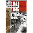russische bücher: Вернер Г. - Стальные гробы. Немецкие подводные лодки: секретные операции 1941—1945 гг.
