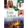 russische bücher: Васильев А.М. - История Саудовской Аравии