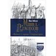 russische bücher: Забелин И.Е. - Минин и Пожарский. "Прямые" и "кривые" в Смутное время