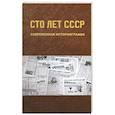 russische bücher: Бабенко Оксана Васильевна - Сто лет СССР: современная историография