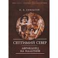 russische bücher: Князький И. - Септимий Север. Африканец на Палатине