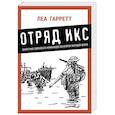 russische bücher: Гарретт Леа - Отряд Икс. Секретные еврейские командос во второй мировой войне