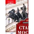 russische bücher: Романюк С.К - Старая Москва. Путешествие от Кремля до Бульварного кольца. История центра столицы в памятниках, площадях и переулках