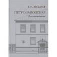 russische bücher: Лихачев Г. - Петрозаводская. Воспоминания