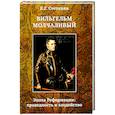 russische bücher: Степанян Е.Г. - Вильгельм Молчаливый. Эпоха реформации: праведность и злодейство. Драматическое переложение «Истории Нидерландской революции» Джона Л. Мотлея