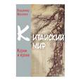 russische bücher: Малявин В.В. - Китайский мир. Корни и крона