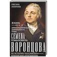russische bücher: Захарова О.Ю. - Жизнь и дипломатическая деятельность графа Семена Романовича Воронцова. Из истории российско-британских отношений