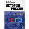 russische bücher: Орлов А. - Учебное пособие Проспект История России: учебное пособие для подготовки к Единому государственному экзамену. В 2 томах, часть 1