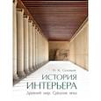 russische bücher: Соловьев Н.К. - История интерьера. Древний мир. Средние века. Учебник