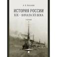 russische bücher: Боханов А.Н. - История России XIX - начала XX века