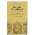russische bücher: Почекаев Р.Ю. - Ханское правосудие. Очерки истории суда и процесса в тюрко-монгольских государствах: От Чингис-хана до начала XX века