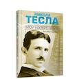 russische bücher: Тесла Никола - Мои изобретения. Автобиография