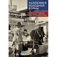 russische bücher: под ред.Антошина А.,Запарий Ю. - Заложники холодной войны. Беженцы, перемещенные лица и малые народы в глобальном противостоянии