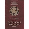 russische bücher: Карпов С. - Латинская Романия