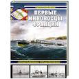russische bücher: Несоленый С.В. - Первые миноносцы Франции. «Ночные разбойники» Третьей республики