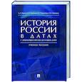 russische bücher: Орлов А.С., Георгиев В.А., Георгиева Н.Г., Сивохина Т.А. - История России в датах с древнейших времен до наших дней: Учебное пособие