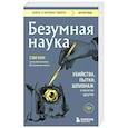 Безумная наука. Убийства, пытки, шпионаж и многое другое