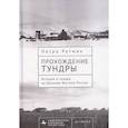 russische bücher: Ретман Петра - Прохождение тундры. История и гендер на Дальнем Востоке России