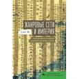 russische bücher: Ю Сяо - Жанровые сети и империя. Риторика в раннем императорском Китае
