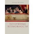 russische bücher: Кутуков Л. - Потерянные возможности. Очерки
