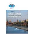 russische bücher: Бобров А.К. - Внешняя политика России. Концептуальные основы