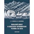 russische bücher: Лазарян С.С., Клычников Ю.Ю. - Польский сюжет в кавказско-черноморских реалиях XIX века. Монография