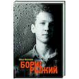 russische bücher: Фаликов И. - Борис Рыжий. Дивий камень
