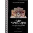 russische bücher: Видеманн В.В. - Тайна черного мурти, или У истоков адвайты