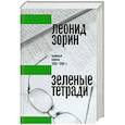 Зеленые тетради: записные книжки 1950–1990-х
