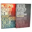 russische bücher: Хафнер С. - Некто Гитлер. Политика преступления / История одного немца