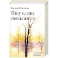 russische bücher: Киляков Василий Васильевич - Ищу следы невидимые