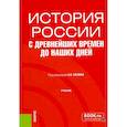 russische bücher: Васютин С.А., Зинякова В.СМ., Красильникова О.С. - История России с древнейших времен до наших дней: учебник