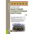 russische bücher: Родионов В.А., Шульдешов Л.С., Углянский В.В. - Общественно-государственная подготовка: Учебное пособие