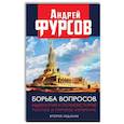 Борьба вопросов. Идеология и психоистория: русское и мировое измерения