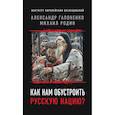 russische bücher: Гапоненко А.В., Родин М.Ю. - Как нам обустроить русскую нацию?