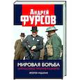 russische bücher: Фурсов А.И. - Мировая борьба. Англосаксы против планеты