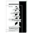 russische bücher: Клоц Я. - Тамиздат. Контрабандная русская литература в эпоху холодной войны