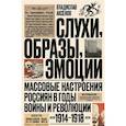 russische bücher: Аксенов В.Б. - Слухи, образы, эмоции. Массовые настроения россиян в годы войны и революции (1914–1918)