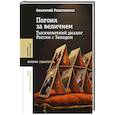russische bücher: Решетников А. - Погоня за величием: Тысячелетний диалог России с Западом