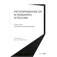 russische bücher: Войтенко Э.,Парфенчикова А. - Регулирование GR и лоббизма в России. Статус-кво или поиск новых решений