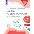 russische bücher: Добролюбова А.С., Абросимова В.Д. - Детям о безопасности. 32 сценария занятий: методическое пособие для педагогов ДО