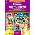 russische bücher: Колесникова Е.В. - Слова, слоги, звуки. Развитие фонематического слуха у детей 4-5 лет: демонстрационный материал и учебно-методическое пособие